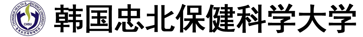 韩国忠北保健科学大学logo